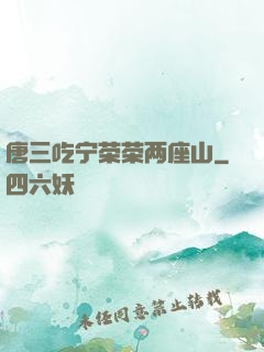 唐三吃宁荣荣两座山