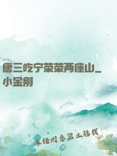 唐三吃宁荣荣两座山