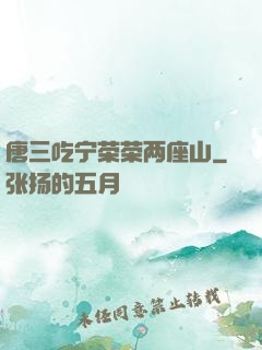 唐三吃宁荣荣两座山