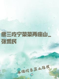 唐三吃宁荣荣两座山