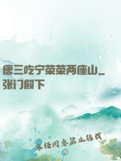 唐三吃宁荣荣两座山