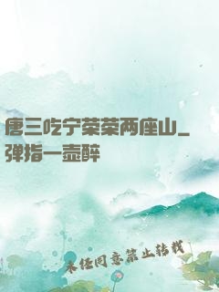 唐三吃宁荣荣两座山