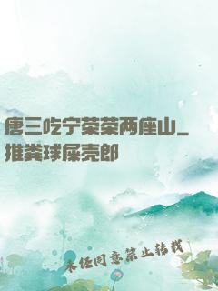 唐三吃宁荣荣两座山