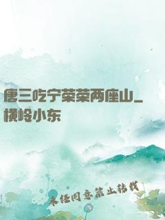 唐三吃宁荣荣两座山