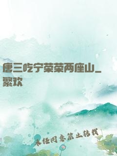 唐三吃宁荣荣两座山