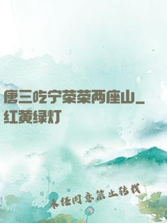 唐三吃宁荣荣两座山