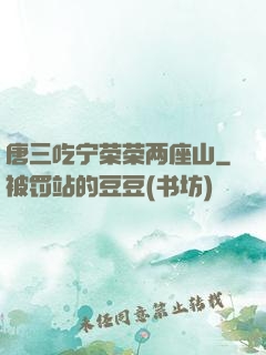 唐三吃宁荣荣两座山
