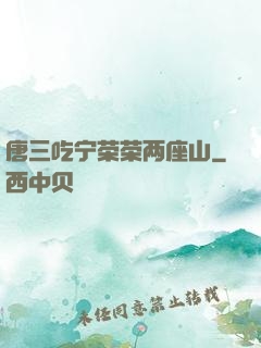 唐三吃宁荣荣两座山