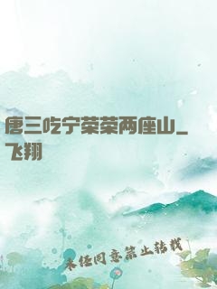 唐三吃宁荣荣两座山