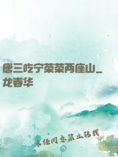 唐三吃宁荣荣两座山