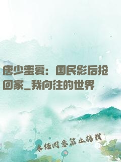 唐少蜜爱：国民影后抢回家