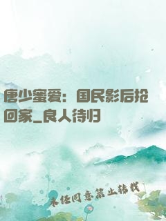 唐少蜜爱：国民影后抢回家