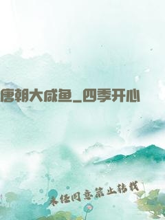 唐朝大咸鱼