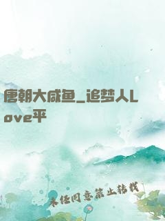 唐朝大咸鱼