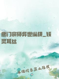 唐门宗师异世纵横