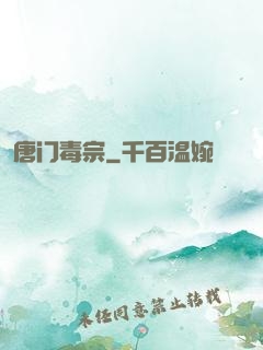 唐门毒宗