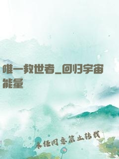 唯一救世者