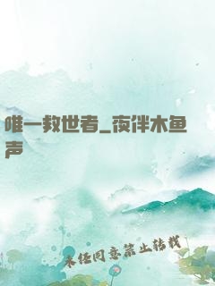 唯一救世者