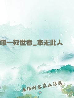 唯一救世者