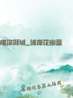 唯你倾城