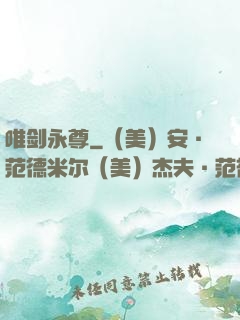唯剑永尊