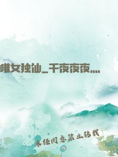 唯女独仙