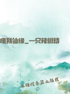 唯我仙缘
