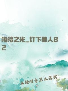 唯暗之光