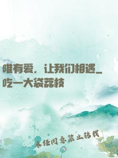 唯有爱，让我们相遇