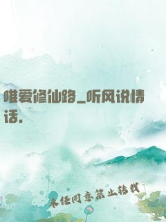 唯爱修仙路