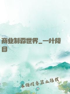 商业制霸世界