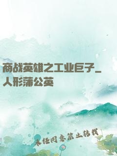 商战英雄之工业巨子