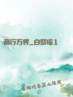 商行万界