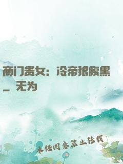 商门贵女：冷帝狠腹黑