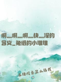 啊灬啊灬啊灬快灬深的含义
