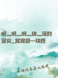 啊灬啊灬啊灬快灬深的含义
