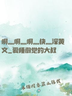 啊灬啊灬啊灬快灬深黄文