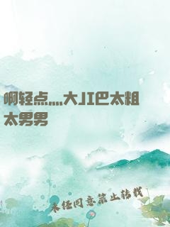啊轻点灬大JI巴太粗太男男