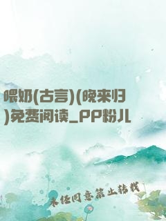 喂奶(古言)(晚来归)免费阅读