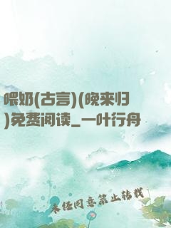 喂奶(古言)(晚来归)免费阅读