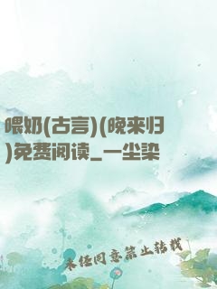 喂奶(古言)(晚来归)免费阅读