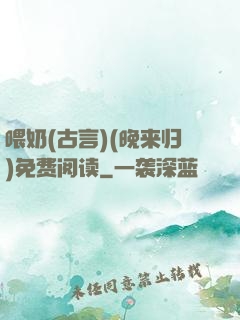 喂奶(古言)(晚来归)免费阅读