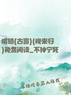 喂奶(古言)(晚来归)免费阅读