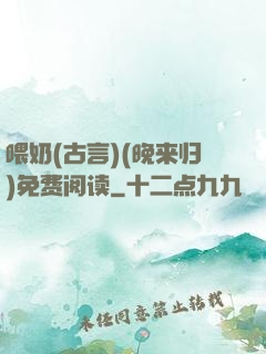 喂奶(古言)(晚来归)免费阅读