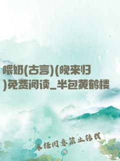 喂奶(古言)(晚来归)免费阅读
