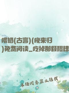 喂奶(古言)(晚来归)免费阅读