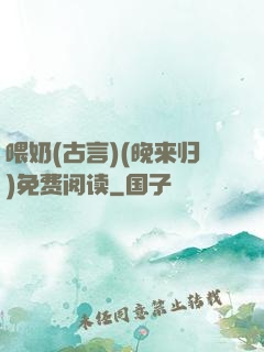 喂奶(古言)(晚来归)免费阅读