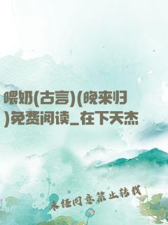 喂奶(古言)(晚来归)免费阅读
