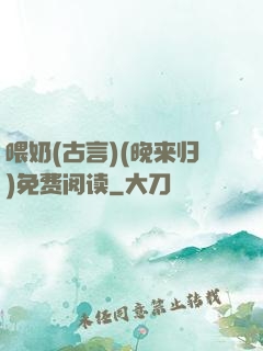 喂奶(古言)(晚来归)免费阅读