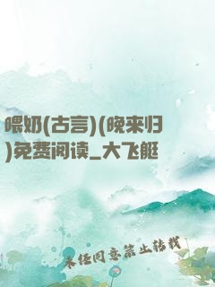 喂奶(古言)(晚来归)免费阅读